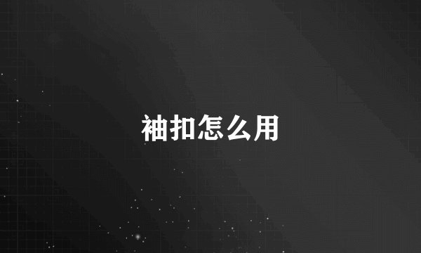 袖扣怎么用