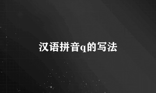 汉语拼音q的写法