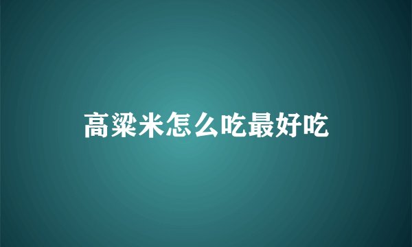 高粱米怎么吃最好吃