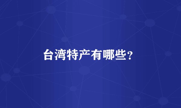 台湾特产有哪些？