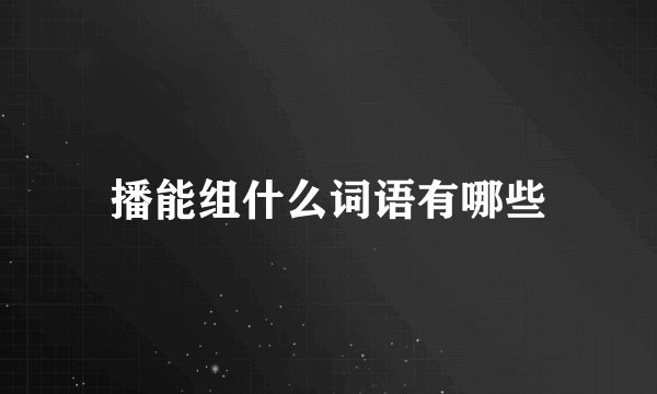 播能组什么词语有哪些