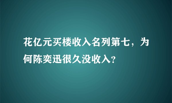 花亿元买楼收入名列第七，为何陈奕迅很久没收入？