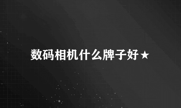 数码相机什么牌子好★