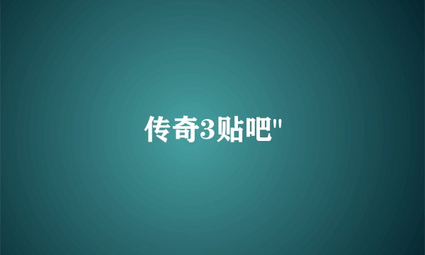 传奇3贴吧