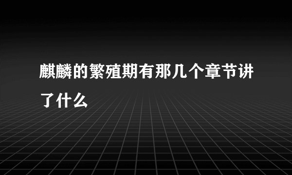 麒麟的繁殖期有那几个章节讲了什么