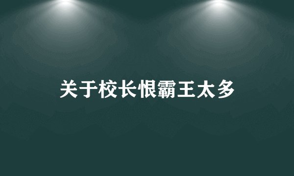 关于校长恨霸王太多