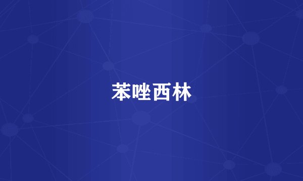 苯唑西林