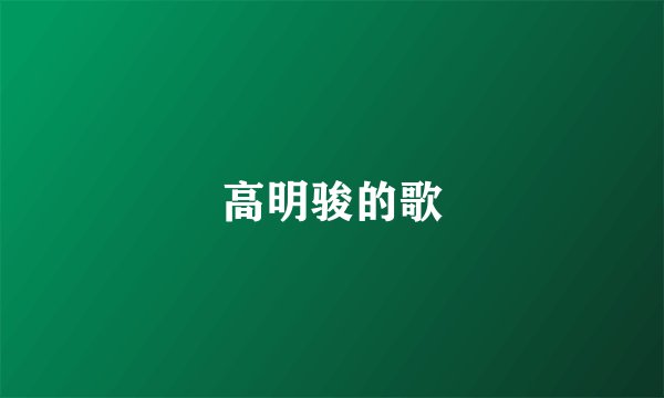 高明骏的歌