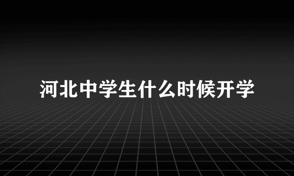 河北中学生什么时候开学