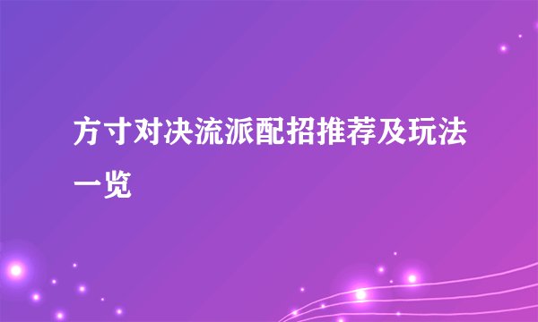 方寸对决流派配招推荐及玩法一览