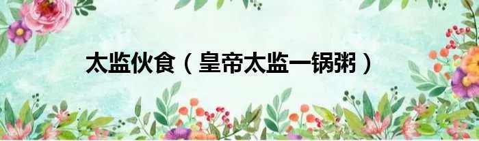 太监伙食（皇帝太监一锅粥）