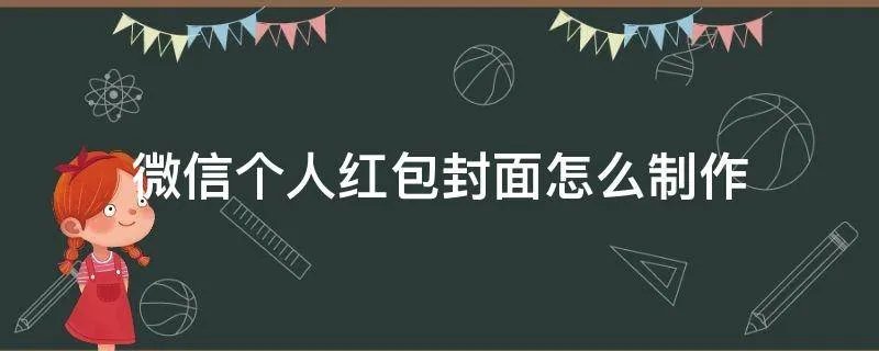 微信个人红包封面怎么制作
