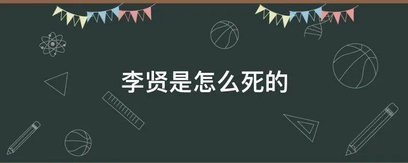 李贤是怎么死的