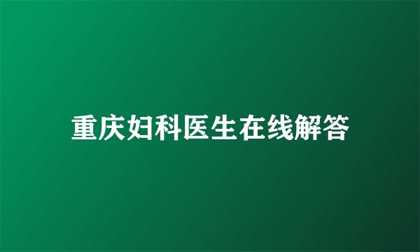 重庆妇科医生在线解答