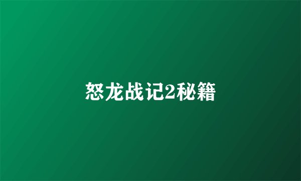 怒龙战记2秘籍