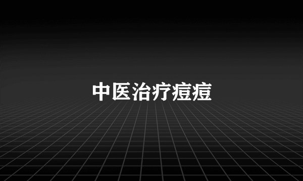 中医治疗痘痘