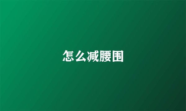 怎么减腰围