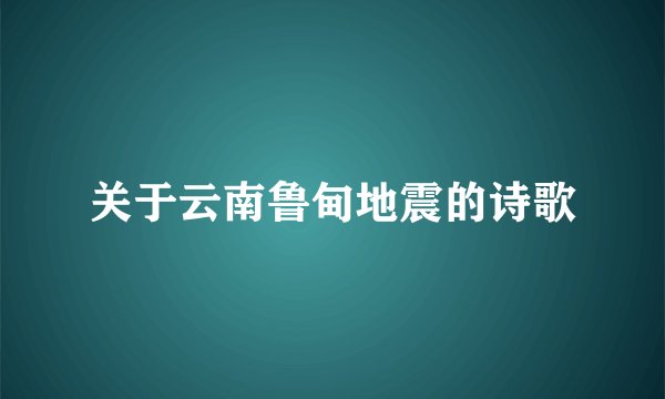 关于云南鲁甸地震的诗歌