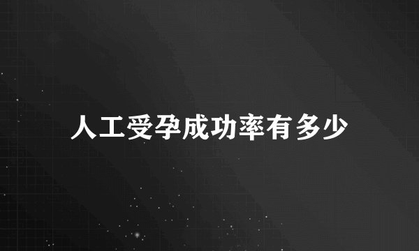 人工受孕成功率有多少