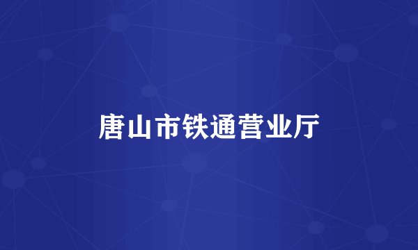 唐山市铁通营业厅