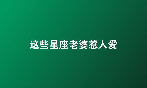 这些星座老婆惹人爱