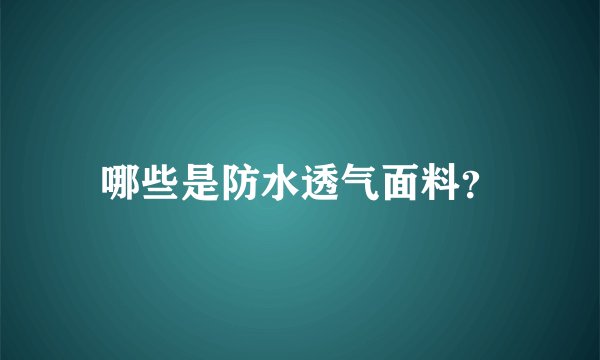 哪些是防水透气面料？