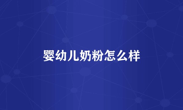 婴幼儿奶粉怎么样