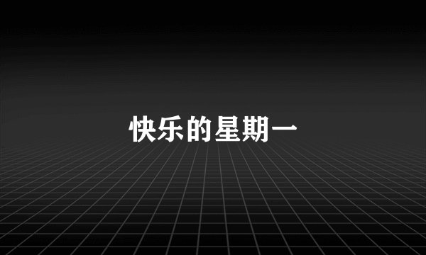 快乐的星期一
