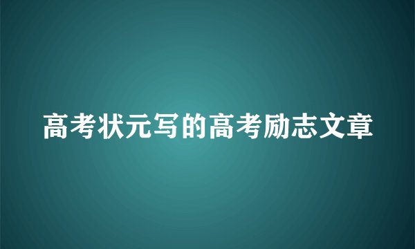 高考状元写的高考励志文章