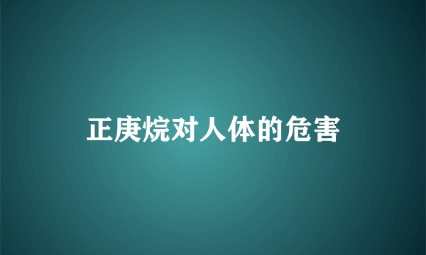 正庚烷对人体的危害