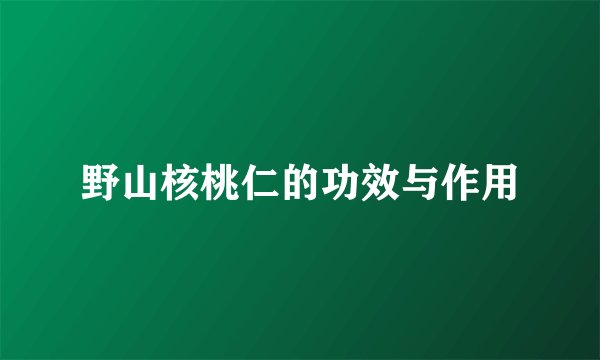 野山核桃仁的功效与作用