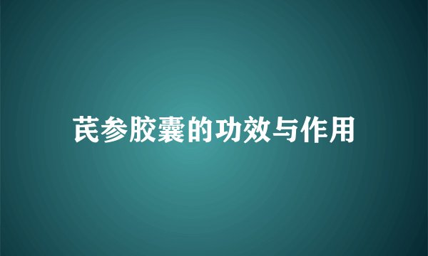 芪参胶囊的功效与作用
