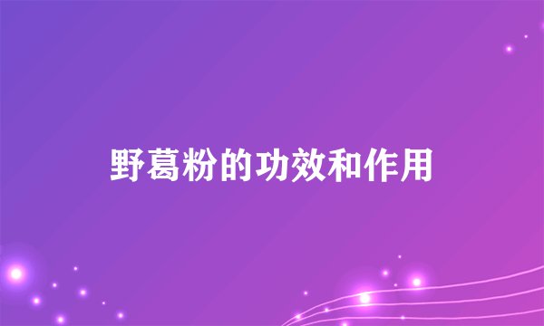 野葛粉的功效和作用