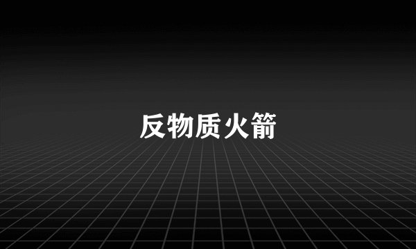 反物质火箭