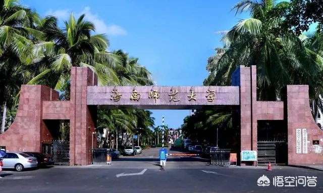 海南师范大学怎么样?