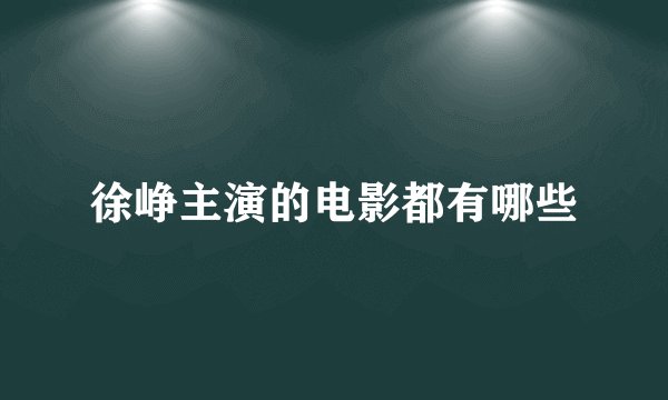 徐峥主演的电影都有哪些