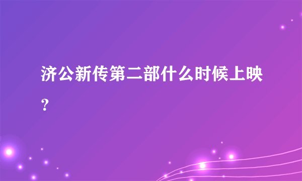 济公新传第二部什么时候上映？