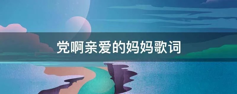 党啊亲爱的妈妈歌词