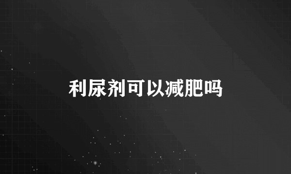利尿剂可以减肥吗