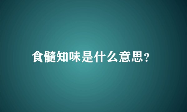食髓知味是什么意思？