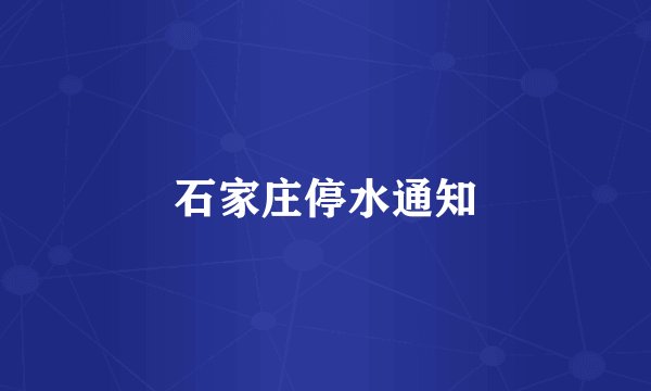 石家庄停水通知