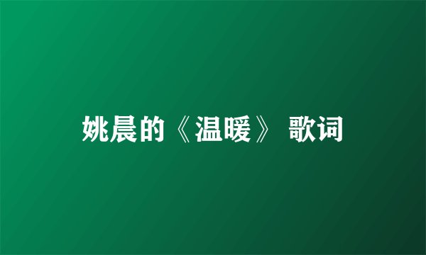 姚晨的《温暖》 歌词