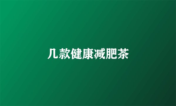 几款健康减肥茶