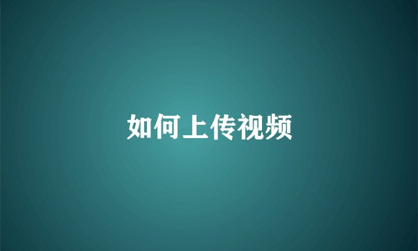 如何上传视频
