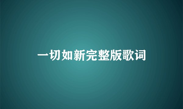 一切如新完整版歌词