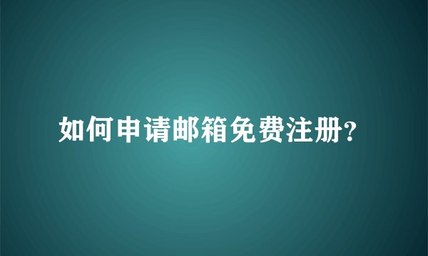 如何申请邮箱免费注册?