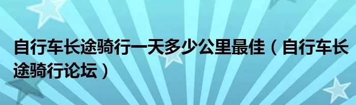 自行车长途骑行一天多少公里最佳（自行车长途骑行论坛）