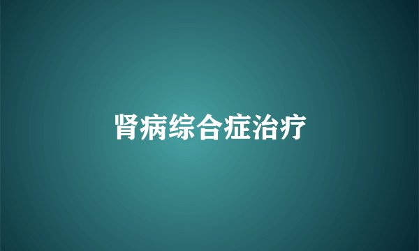 肾病综合症治疗