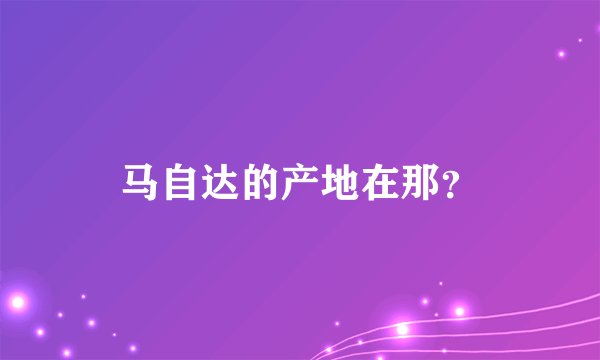 马自达的产地在那？