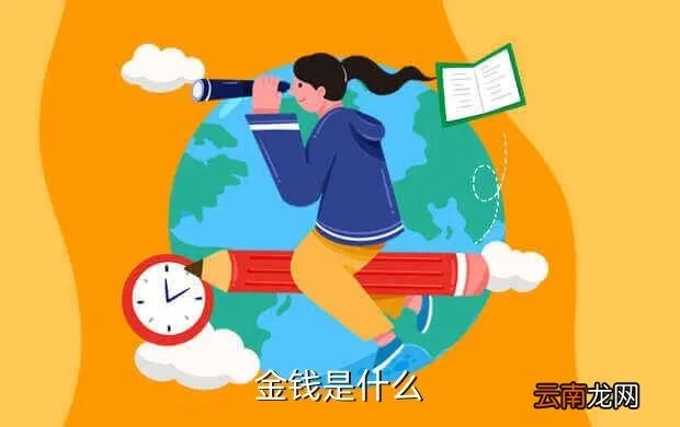 金钱哥布林，金钱是什么
